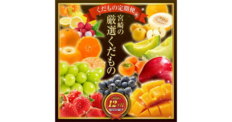 【ふるさと納税】青果店 チョイス！くだもの 定期便 Vol.5（全12回）国産 フルーツ 果物 1年間 毎月お届け 産地直送