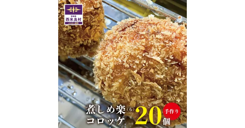 【ふるさと納税】煮しめ楽(ら)コロッケ5個入り×4袋　 ご当地 ご当地グルメ コロッケ 冷凍 冷凍コロッケ 食品 食べ物 冷凍食品 牛コロッケ 牛肉 惣菜 宮崎県 西米良村