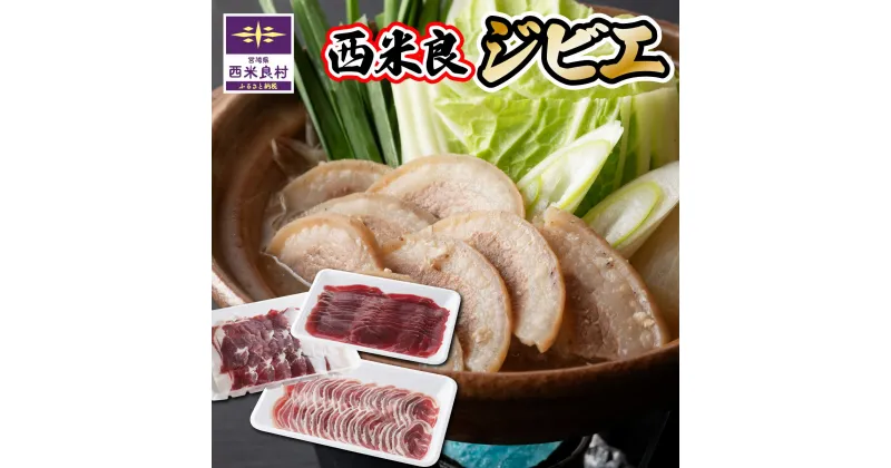 【ふるさと納税】ジビエ3点セット　　鹿肉（肩肉スライス）200g・猪肉（バラスライス）150g・猪肉（モモスライス）150g　宮崎県 西米良グルメ 鹿肉 エゾシカ肉 シカ肉 ジビエ 高タンパク 低カロリー 低脂肪 ヘルシーミート ステーキ 肩肉 ロース 赤み 新鮮 肉 お肉