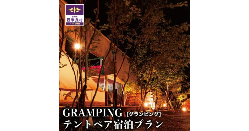 【ふるさと納税】GRAMPINGテントペア宿泊プラン グランピング 1泊2食(温泉フリーパス券付) 体験 チケット 券 テント ペア 宿泊 キャンプ BBQ バーベキュー アウトドア 温泉 旅 旅行 トラベル 九州 宮崎県西 米良村