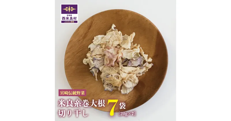 【ふるさと納税】米良糸巻大根 切り干し 20g×7袋セット　大根 だいこん 糸巻大根 切り干し大根 野菜 やさい 伝統野菜 サラダ 酢の物 炒め物 九州 宮崎県 西米良村