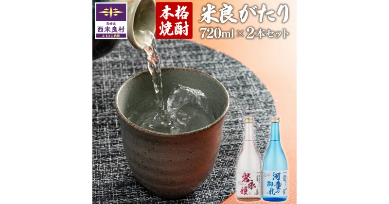 【ふるさと納税】本格焼酎 米良がたり 2本セット(1本720ml)　 焼酎 本格焼酎 酒 さけ お酒 アルコール 米焼酎 米 西米良米 米麹 九州 宮崎県 西米良村