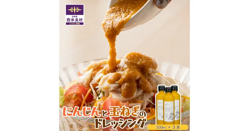 【ふるさと納税】にんじんと玉ねぎのドレッシング3本セット(1本300ml) 食べるドレッシング にんじん たまねぎやさい 人参 玉葱 野菜 ドレッシング 調味料 手作り 宮崎県 西米良村