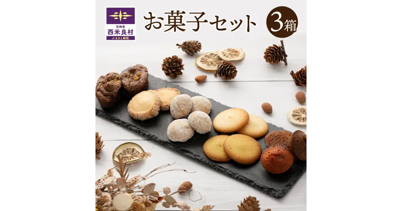 【ふるさと納税】お菓子3箱セット お菓子 焼き菓子 スイーツ デザート 洋菓子 焼き菓子詰め合わせ ブラウニー フィナンシェ サブレ ラングドシャ スノーボール 宮崎県 西米良村