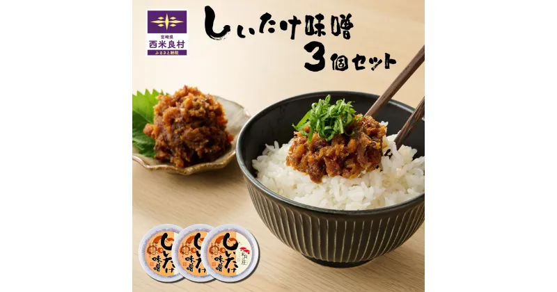 【ふるさと納税】しいたけみそ 3個セット　椎茸 シイタケ しいたけ キノコ きのこ 味噌 みそ ミソ 麦味噌 おつまみ ご飯のお供 加工品 九州 宮崎県 西米良村