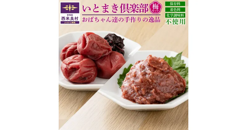 【ふるさと納税】いとまき倶楽部 梅セット　 梅 うめ ご飯のおとも おかず おにぎり おつまみ いとまき倶楽部 ふるさと 宮崎県 西米良村