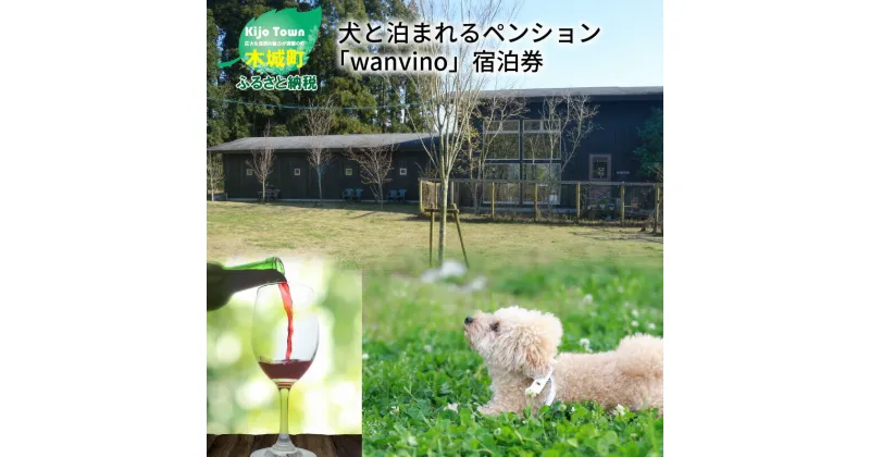 【ふるさと納税】【レビューキャンペーン対象】犬と泊まれるペンション「wanvino」宿泊券 – 宮崎 宿泊 トラベル ペット可 ペット同伴 九州 ペットと泊まれる宿 ペットOK わんちゃん ドッグラン付きペンション 一緒に泊まれる トリミングルーム 送料無料【宮崎県木城町】