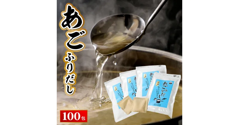 【ふるさと納税】【レビューキャンペーン対象】あごふりだし 7.5g×100包セット – あごだし 出汁パック ティーバッグタイプ かつお節/昆布/煮干し/椎茸を使用 あご(飛魚) 汁物/茶碗蒸し/煮物/鍋/おでん/炊き込みご飯に だしパック 簡単 送料無料【宮崎県木城町】