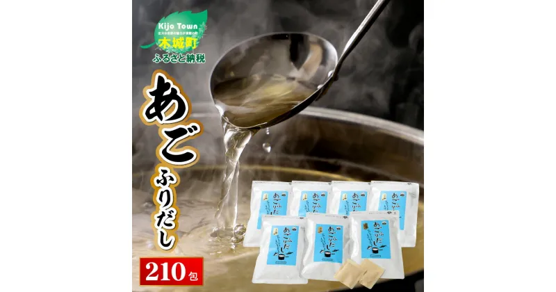 【ふるさと納税】あごふりだし 7.5g×30包×7袋セット – あごだし 出汁パック ティーバッグタイプ かつお節/昆布/煮干し/椎茸を使用 あご(飛魚) 汁物/茶碗蒸し/煮物/鍋/おでん/炊き込みご飯に だしパック 簡単 常温保存 送料無料 【宮崎県木城町】