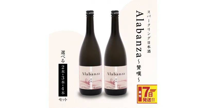 【ふるさと納税】【レビューキャンペーン対象】【7日以内に発送！】スパークリング日本酒 「Alabanza」〜賛嘆〜 – 2本/3本/4本 720ml お酒 クール便 冷蔵配送 炭酸 甘口 女子会 アラバンサ アルコール分 12％ すぐ届く 令和6年産 スピード配送便 送料無料【宮崎県木城町】