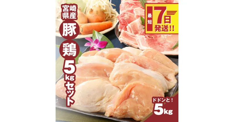 【ふるさと納税】【レビューキャンペーン対象】宮崎県産豚・鶏5kgセット – 鶏むね肉3kg(真空パック) 豚こま2kg(トレー) 国産鶏肉×国産豚肉のセット 鶏ムネ肉 豚肉 小間切れ こま切れ 豚肉 切り落とし スピード配送便 送料無料【宮崎県木城町】