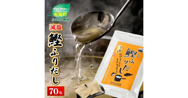 【ふるさと納税】【レビューキャンペーン対象】減塩鰹ふりだし 8.3g×60包＋10包セット – 減塩だしパック 出汁パック ティーバッグタイプ 和風だし 汁物/茶碗蒸し/煮物/鍋/おでん/炊き込みご飯に 簡単 塩分が気になる方 常温保存 送料無料【宮崎県木城町】