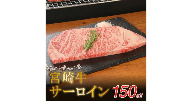 【ふるさと納税】宮崎牛サーロイン150g – 国産牛肉 サーロインステーキ 1枚 1人前 4等級から5等級 A4/A5 国産黒毛和牛 ディナー 贅沢ごはん お肉好きの人に 高級部位 ビーフステーキ ステーキ肉 ブランド牛 送料無料 K01_0003 【宮崎県木城町】