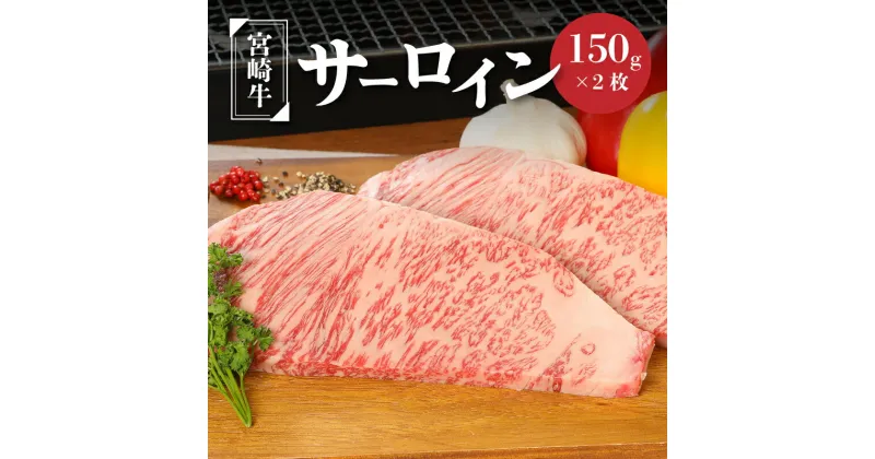 【ふるさと納税】【レビューキャンペーン対象】宮崎牛サーロイン150g×2 – 国産牛肉 サーロインステーキ 2枚 2人前 4等級から5等級 A4/A5 国産黒毛和牛 ディナー お肉好きの人に 高級部位 ビーフステーキ ステーキ肉 夫婦 カップル 記念日 誕生日 送料無料【宮崎県木城町】