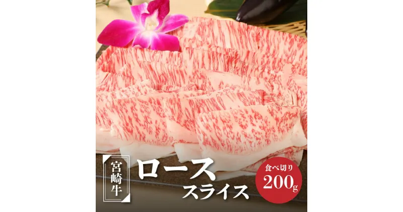 【ふるさと納税】宮崎牛ローススライス200g – ブランド牛 国産牛肉 国産黒毛和牛 A4等級A5等級 牛ロース 綺麗なサシ とろけるような食感 和牛ブランド 霜降り肉 すきやき/しゃぶしゃぶ/冷しゃぶ 送料無料 K01_0008 【宮崎県木城町】