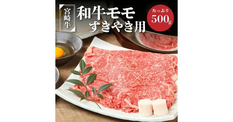 【ふるさと納税】宮崎牛和牛モモ肉すき焼き用500g – ブランド牛 国産牛肉 国産黒毛和牛 A4等級A5等級 綺麗な赤身 もも肉 和牛ブランド すきやき/しゃぶしゃぶ/冷しゃぶ モモスライス 脂肪分が少なくヘルシー 噛みしめる牛肉のうまみ 送料無料 K01_0010 【宮崎県木城町】