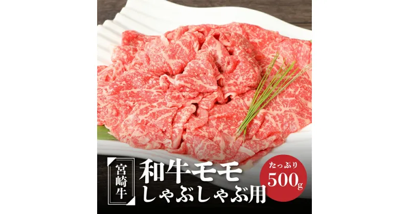 【ふるさと納税】宮崎牛和牛モモ肉しゃぶしゃぶ用500g – ブランド牛 国産牛肉 国産黒毛和牛 A4等級A5等級 綺麗な赤身 もも肉 和牛ブランド しゃぶしゃぶ/冷しゃぶ モモスライス 脂肪分が少なくヘルシー 噛みしめる牛肉のうまみ 送料無料 K01_0002 【宮崎県木城町】