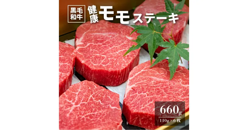 【ふるさと納税】木城ブランチ　有田白木八重牧場育ちの黒毛和牛健康モモステーキ　660g(110g×6枚) – 国産牛肉 モモ肉 ビーフステーキ 国産黒毛和牛 有田牧畜 冷凍 EMO牛 赤身ステーキ 送料無料 【宮崎県木城町】