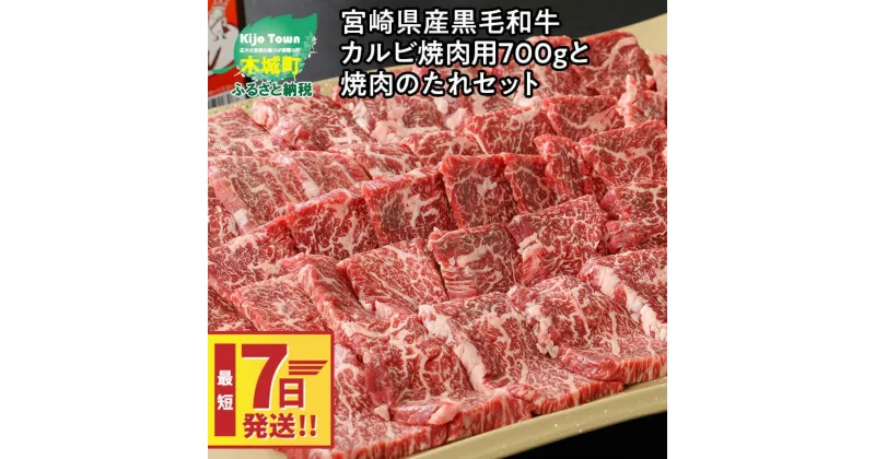 【ふるさと納税】【レビューキャンペーン対象】宮崎県産黒毛和牛 カルビ焼肉用700gと焼肉のたれセット – 国産牛肉 焼き肉用カット 冷凍 タレ付き 旨味が強い 焼肉の定番 良質な赤身にほどよい脂 BBQ スピード配送便 送料無料【宮崎県木城町】