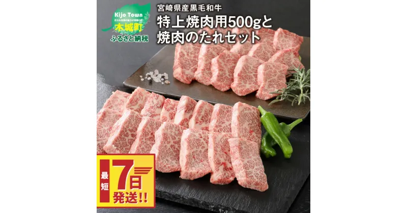 【ふるさと納税】【レビューキャンペーン対象】宮崎県産黒毛和牛 特上焼肉用500gと焼肉のたれセット – 国産牛肉 焼き肉用カット 250g×2パック 小分け バーベキュー・キャンプにそのまま持って行けて便利 たれ付き BBQ 焼肉の定番 スピード配送便 送料無料【宮崎県木城町】