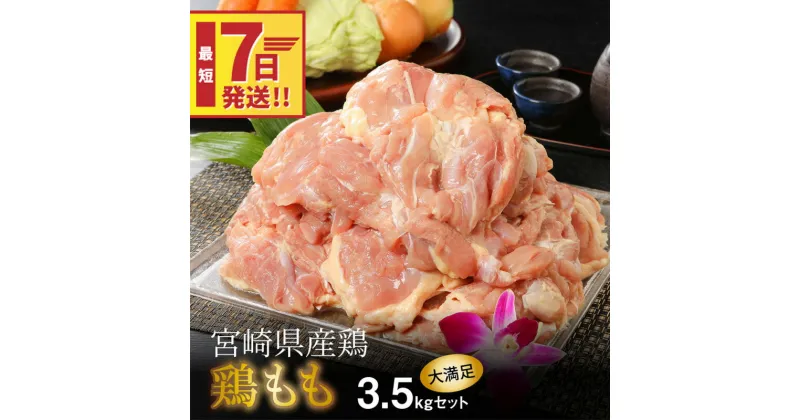 【ふるさと納税】【レビューキャンペーン対象】宮崎県産鶏 鶏もも3.5kg – 国産 鶏肉 冷凍 鶏モモ肉 もも肉 真空パック 大容量パック もも じゅわ〜っと美味しい 夜ご飯 おかず 鶏肉料理 一枚肉 国産鶏 新鮮 スピード配送便 送料無料 【宮崎県木城町】