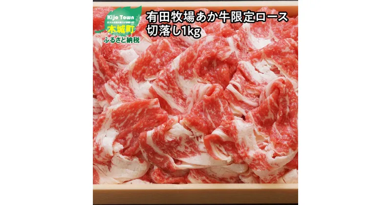 【ふるさと納税】有田牧場あか牛限定ロース切落し1kg – 国産 牛肉切り落とし 送料無料 K20_0011 【宮崎県木城町】