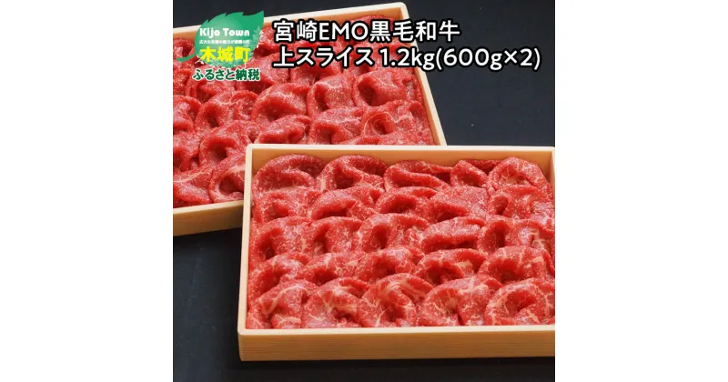 【ふるさと納税】宮崎EMO黒毛和牛 上スライス 1.2kg(600g×2) – 牛肉 スライス 牛飼一筋 有田牛 有田牧畜 黒毛和牛 赤身が美味しい 牧場直送 エモー牛 国産牛 薄切り スライス肉 送料無料 【宮崎県木城町】