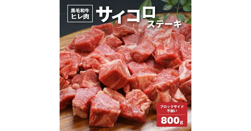 【ふるさと納税】【レビューキャンペーン対象】黒毛和牛高級部位 ヒレ肉 ブロックサイド不揃 サイコロステーキ 800g – 国産牛肉 ビーフステーキ カット済み バーベキューに最適 サイズ不揃い ヒレステーキ フィレステーキ/ヘレステーキ 希少部位 送料無料【宮崎県木城町】