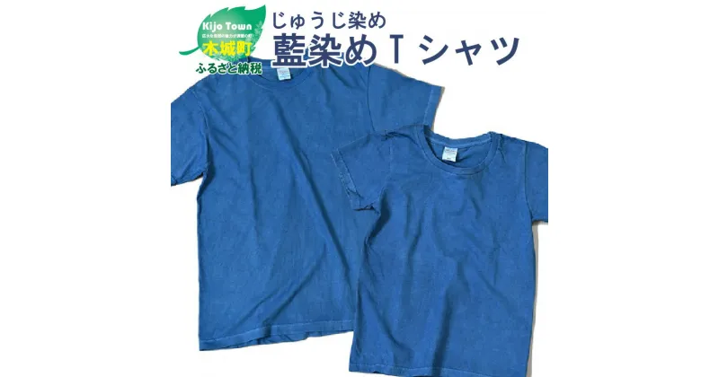 【ふるさと納税】【レビューキャンペーン対象】じゅうじ染め・藍染めTシャツ – ファッション メンズ レディース 大人用 ブルー 半袖 おしゃれ 無地 こなれ感 優しい風合い 男性 女性 WM/WL/S/M/L/XL 綿100％ 送料無料【宮崎県木城町】