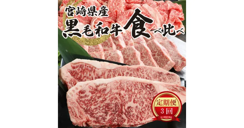 【ふるさと納税】【レビューキャンペーン対象】宮崎県産黒毛和牛食べ比べ定期便（3回コース） – 国産牛肉 黒毛和牛(特上カルビ焼肉用) 宮崎牛バラ肉切落しすき焼き用 特上ロースステーキ 焼肉のたれ 3ヶ月定期便 お肉 牛肉セット 食べ比べセット 送料無料 【宮崎県木城町】