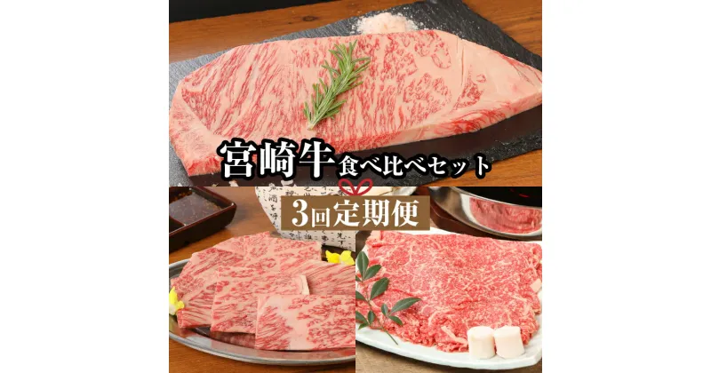 【ふるさと納税】宮崎牛食べ比べセット3回定期便（3回コース・満足） – ブランド牛 国産 牛肉 ロース焼き肉用/モモ肉すき焼き用/サーロインステーキ ビーフステーキ 焼肉 すきやき 冷凍 お肉の定期便 3ヶ月定期便 送料無料【宮崎県木城町】