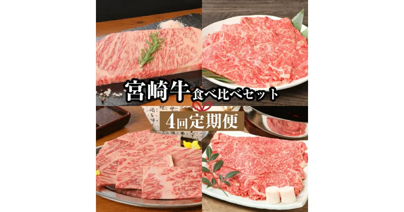 【ふるさと納税】宮崎牛食べ比べセット4回定期便（4回コース・満足） – 国産牛肉 ブランド牛 サーロインステーキ/ロース焼き肉/もも肉しゃぶしゃぶ/モモ肉すき焼き 宮崎牛定期便 4回定期便 焼肉/すきやき 一人暮らし 春夏秋冬 一年間 送料無料 【宮崎県木城町】