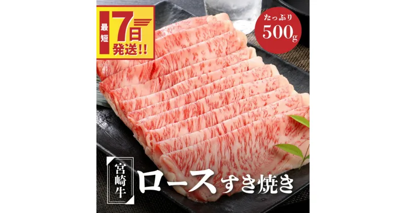 【ふるさと納税】【レビューキャンペーン対象】宮崎牛ロースすき焼き 500g×1パック – ブランド牛 牛肉 国産黒毛和牛 A4等級A5等級 和牛ブランド 霜降り すきやき/しゃぶしゃぶ ローススライス すき焼き用 スピード配送便 送料無料 【宮崎県木城町】