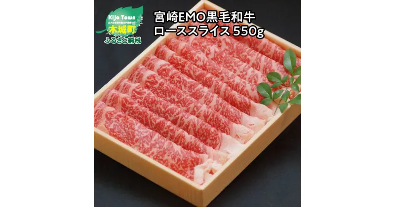 【ふるさと納税】宮崎EMO黒毛和牛 ローススライス 550g – 牛飼一筋 有田牛 牧場直送 有田牧畜 すき焼き/しゃぶしゃぶ 牛肉 スライス 赤身がおいしい エモー牛 送料無料 【宮崎県木城町】