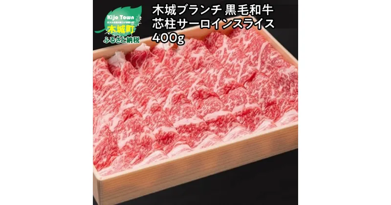 【ふるさと納税】木城ブランチ　有田白木八重牧場育ちの黒毛和牛贅沢の極み芯柱サーロインスライス　400g【宮崎県木城町】