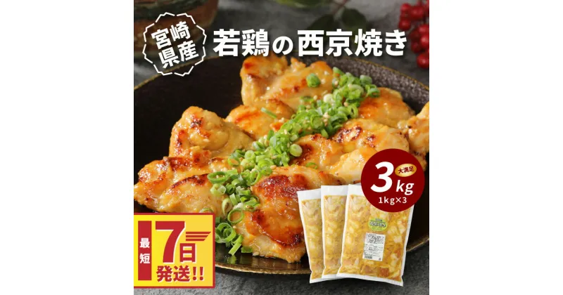 【ふるさと納税】【レビューキャンペーン対象】宮崎県産若鶏の西京焼き 3kg – カット済み 真空パック 国産鶏肉 味付け肉 焼くだけ 簡単調理 コクうま 和食おかず 西京漬け 味噌漬け 国産若鶏 1kg×3個 冷凍 スピード配送便 送料無料【宮崎県木城町】