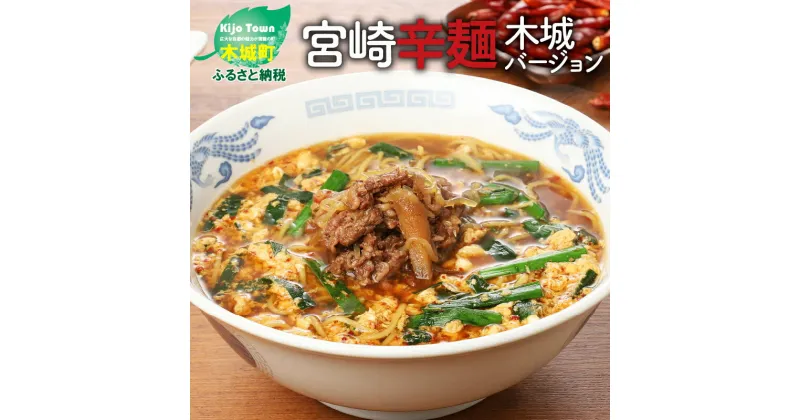 【ふるさと納税】【レビューキャンペーン対象】宮崎辛麺木城バージョン – 4人前 おなかにやさしい麺 こんにゃく練り込み麺 辛いけど旨い ご当地グルメ 宮崎名物 ラーメン 牛丼のもと付き 食物繊維 生麺 冷凍 送料無料【宮崎県木城町】