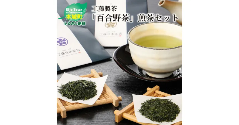 【ふるさと納税】工藤製茶「百合野茶」煎茶セット – お茶っ葉 3個セット 特選煎茶×2 上煎茶×1 団らん ほどよい渋み 懐かしい味 来客用 普段使い お茶の葉 緑茶 特選煎茶 上煎茶 茶葉 送料無料 【宮崎県木城町】