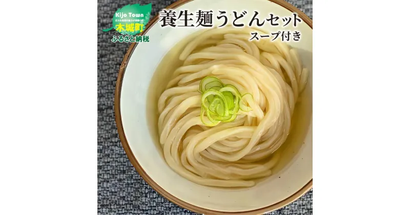 【ふるさと納税】養生麺うどんセット スープ付き（冷凍） – 7食分 冷凍うどん 木城町名物 養生麺(ようじょうめん) 食物繊維を含んだおなかにやさしい麺 モチモチ ツルっとした食感 冷凍麺 送料無料 【宮崎県木城町】