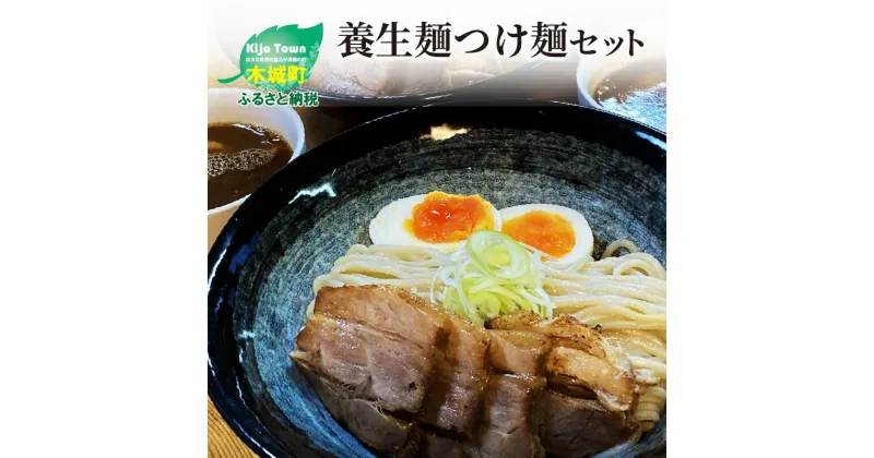 【ふるさと納税】養生麺つけ麺 3食セット – 養生麺（冷凍麺） 魚粉 味付メンマ チャーシュー スープ 食物繊維を含んだ養生麺 木城町名物・養生麺(ようじょうめん) 送料無料 【宮崎県木城町】