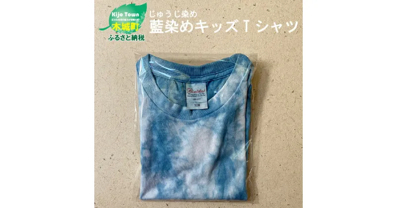 【ふるさと納税】じゅうじ染め キッズTシャツ – ムラ染め 100サイズ 110サイズ ユニセックス おしゃれ オリジナル 男の子 女の子 3歳/4歳/5歳/6歳 キッズ服 藍染め 送料無料 【宮崎県木城町】