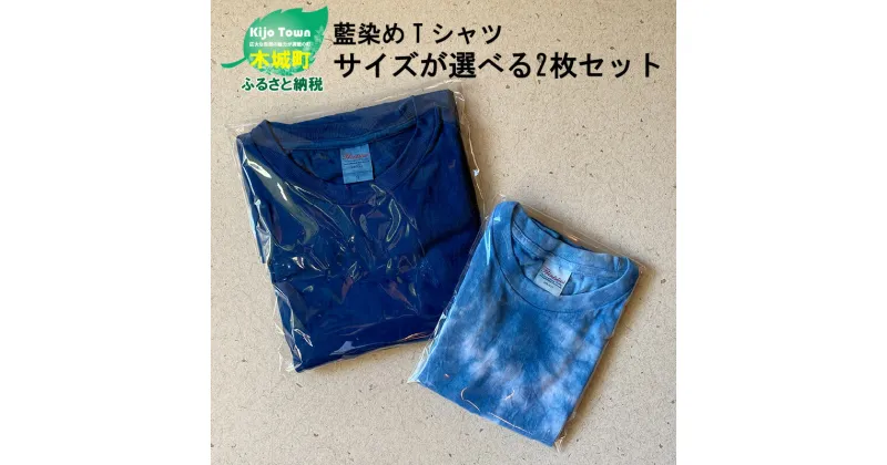 【ふるさと納税】藍染めTシャツ サイズが選べる 2枚セット – リンクコーデ お揃い ペアルック キッズ 100/110 大人用WM/WL/S/M/L/XL インディゴ ティーシャツ おしゃれ じゅうじ染め 子供服 ナチュラル メンズ レディース 男性 女性 送料無料 K17_0007 【宮崎県木城町】