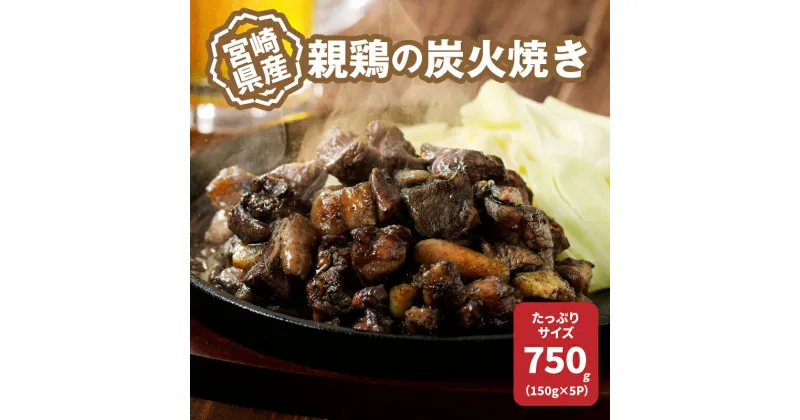 【ふるさと納税】 宮崎県産親鶏の炭火焼き 150g×5P – 柚子胡椒付き 国産 鶏肉 弾力の親鶏 酒の肴 真空パック 小分け 簡易包装 レンジ調理 簡単おつまみ ご当地グルメ 鶏肉加工品 温めるだけ 冷凍 ゆず胡椒 親鶏炭火焼き 塩 送料無料 【宮崎県木城町】