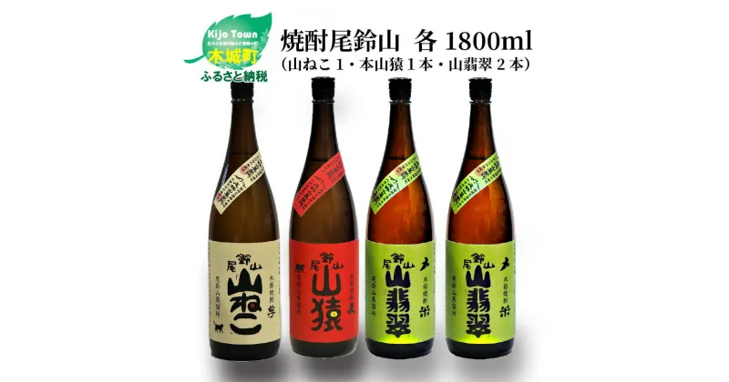 【ふるさと納税】焼酎尾鈴山（山ねこ1本・山猿1本・山翡翠2本）各1800ml 飲み比べ【宮崎県木城町】