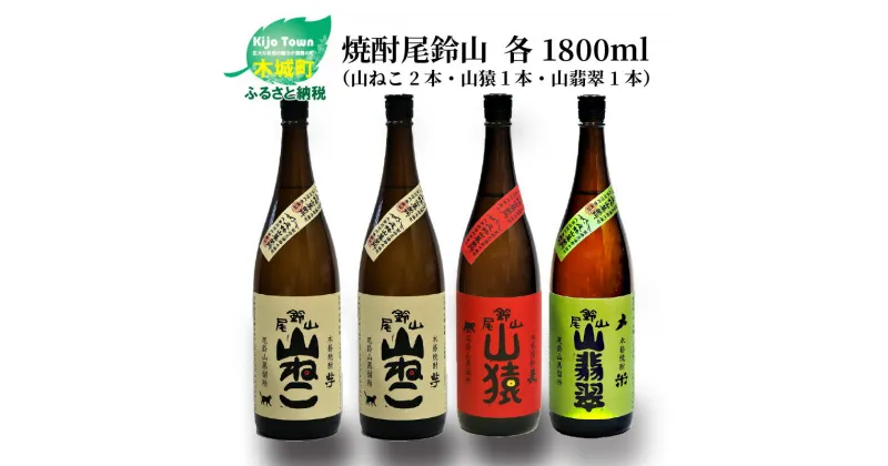 【ふるさと納税】焼酎尾鈴山（山ねこ2本・山猿1本・山翡翠1本）1800ml 4本セット 本格焼酎 米焼酎 芋焼酎 尾鈴山蒸留所 お湯割り 水割り ソーダ割り ロック ストレート 飲み比べ【宮崎県木城町】