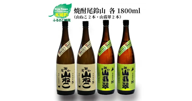 【ふるさと納税】焼酎尾鈴山（山ねこ2本・山翡翠2本）1800ml 4本セット 本格焼酎 米焼酎 芋焼酎 尾鈴山蒸留所 お湯割り 水割り ソーダ割り ロック ストレート 飲み比べ【宮崎県木城町】