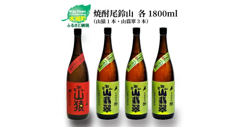 【ふるさと納税】焼酎尾鈴山（山猿1本・山翡翠3本）1800ml 4本セット 本格焼酎 麦焼酎 米焼酎 尾鈴山蒸留所 お湯割り 水割り ソーダ割り ロック ストレート 飲み比べ【宮崎県木城町】