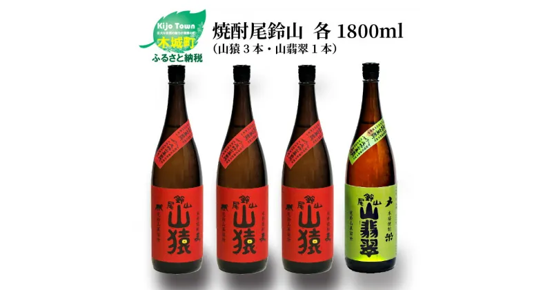 【ふるさと納税】焼酎尾鈴山（山猿3本・山翡翠1本）各1800ml 飲み比べ【宮崎県木城町】