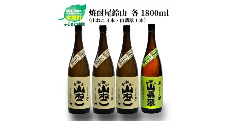 【ふるさと納税】焼酎尾鈴山（山ねこ3本・山翡翠1本）1800ml 4本セット 本格焼酎 米焼酎 芋焼酎 尾鈴山蒸留所 お湯割り 水割り ソーダ割り ロック ストレート 飲み比べ【宮崎県木城町】