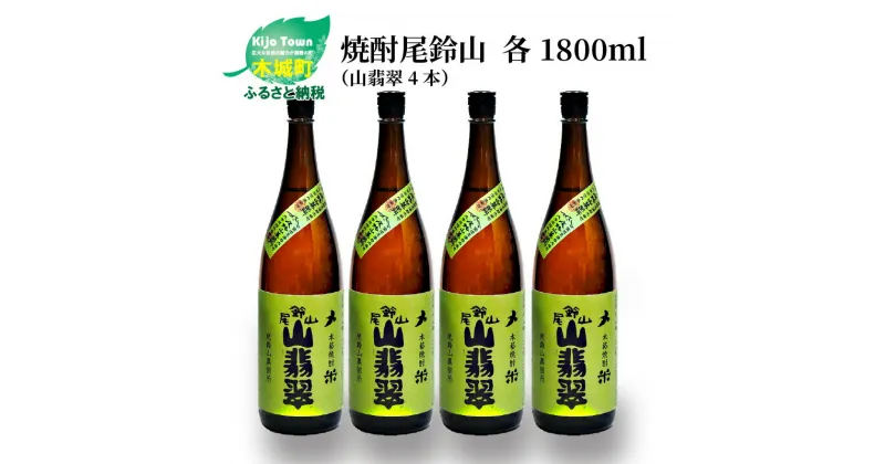 【ふるさと納税】焼酎尾鈴山 山翡翠 一升瓶4本 – 本格焼酎米 米焼酎 お酒 おしゃれ アルコール度数25度 米麹(はなかぐら) 米由来のほのかな甘み ほどよく厚みがありバランスの良い味わい 尾鈴山蒸留所 やませみ 送料無料 【宮崎県木城町】